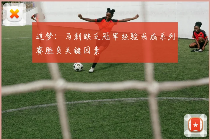 追梦：马刺缺乏冠军经验或成系列赛胜负关键因素