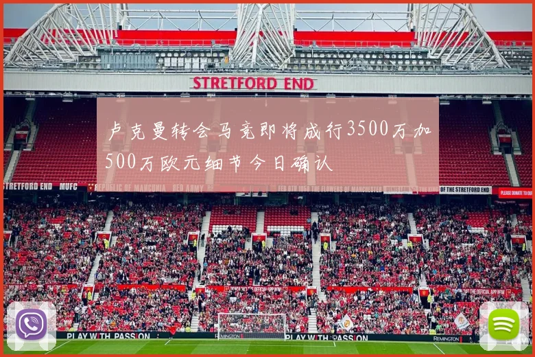 卢克曼转会马竞即将成行3500万加500万欧元细节今日确认