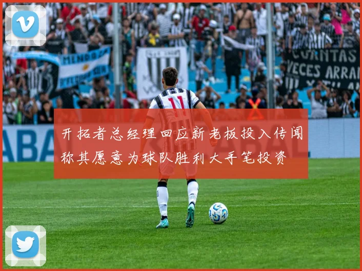 开拓者总经理回应新老板投入传闻称其愿意为球队胜利大手笔投资