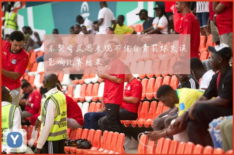 东契奇反思表现不佳自责罚球失误影响比赛结果