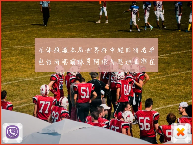 东体报道本届世界杯中超旧将名单包括海港前球员阿瑙与恩迪亚耶在内的10位球员