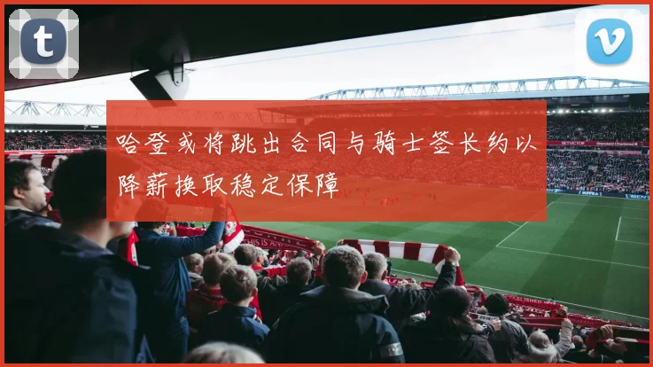 哈登或将跳出合同与骑士签长约以降薪换取稳定保障