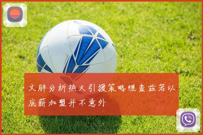 文胖分析热火引援策略理查兹若以底薪加盟并不意外